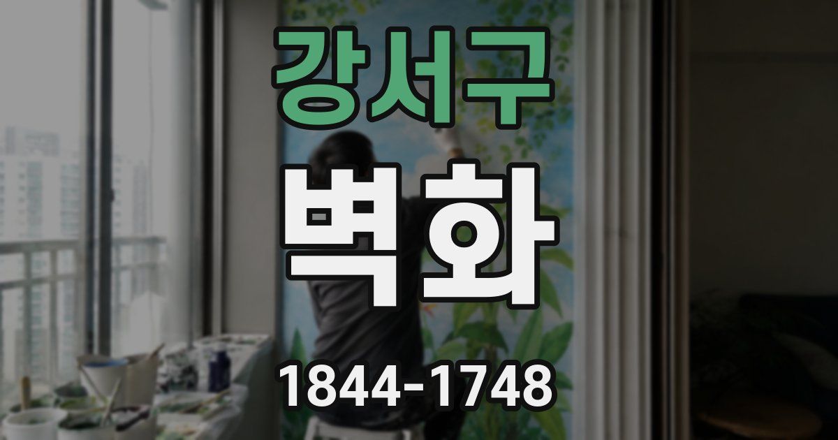 강서구 벽화