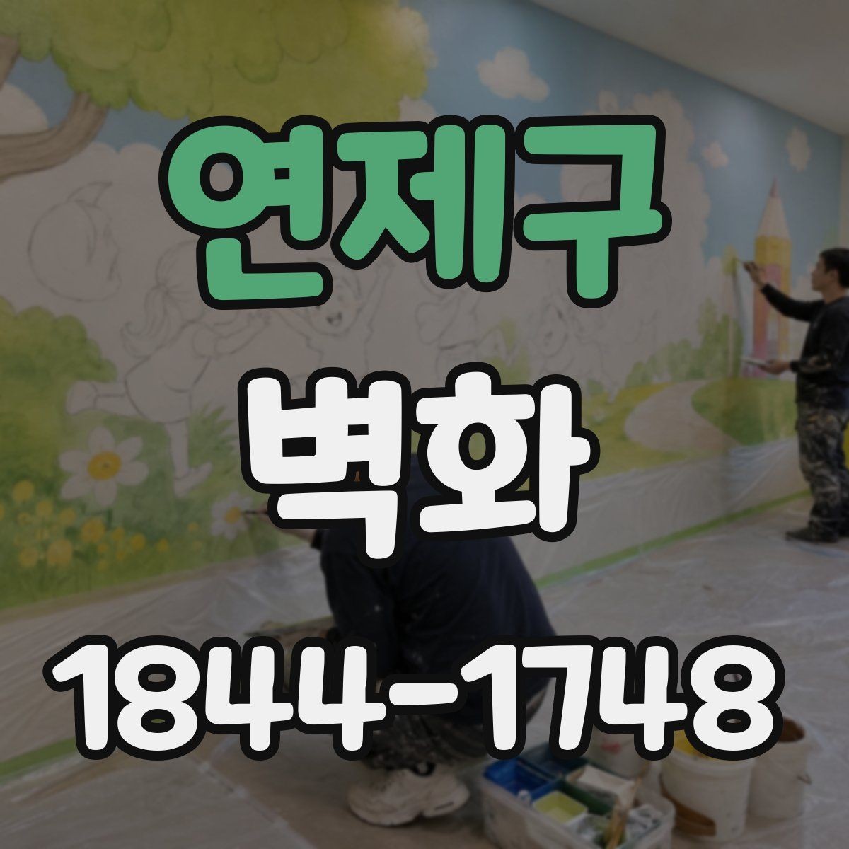 연제구 벽화 시공 후 달라지는 시각 효과를 사례로 보기