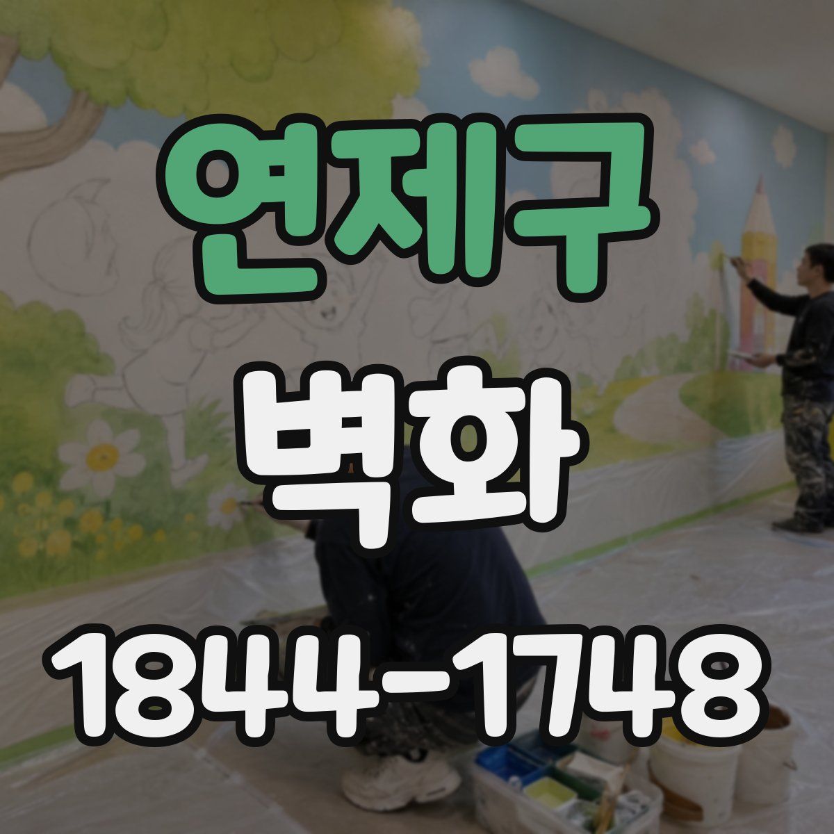 연제구 벽화
