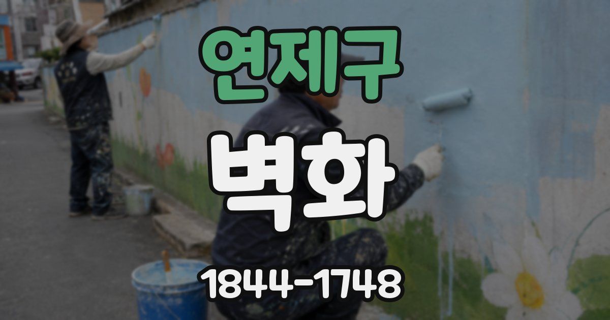 연제구 벽화