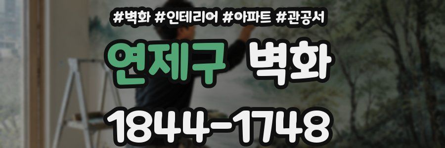 연제구 벽화