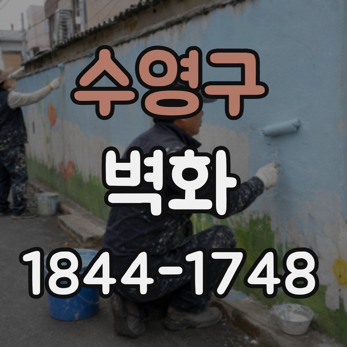 수영구 벽화