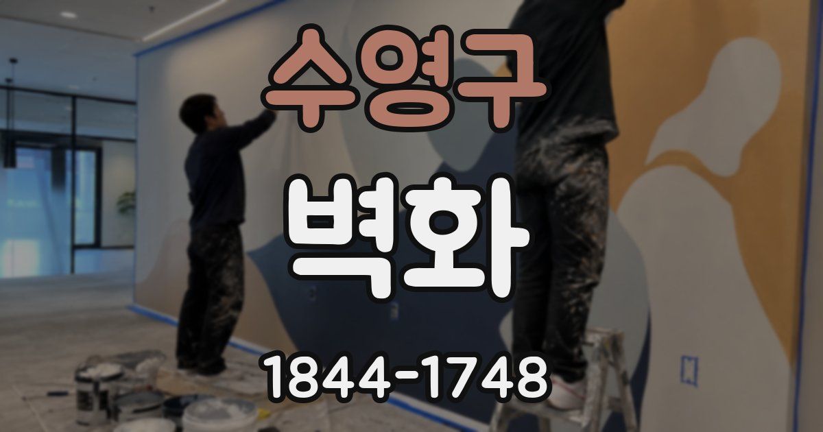 수영구 벽화