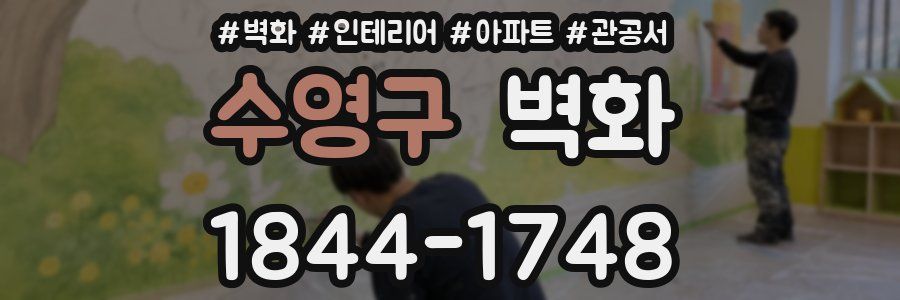 수영구 벽화