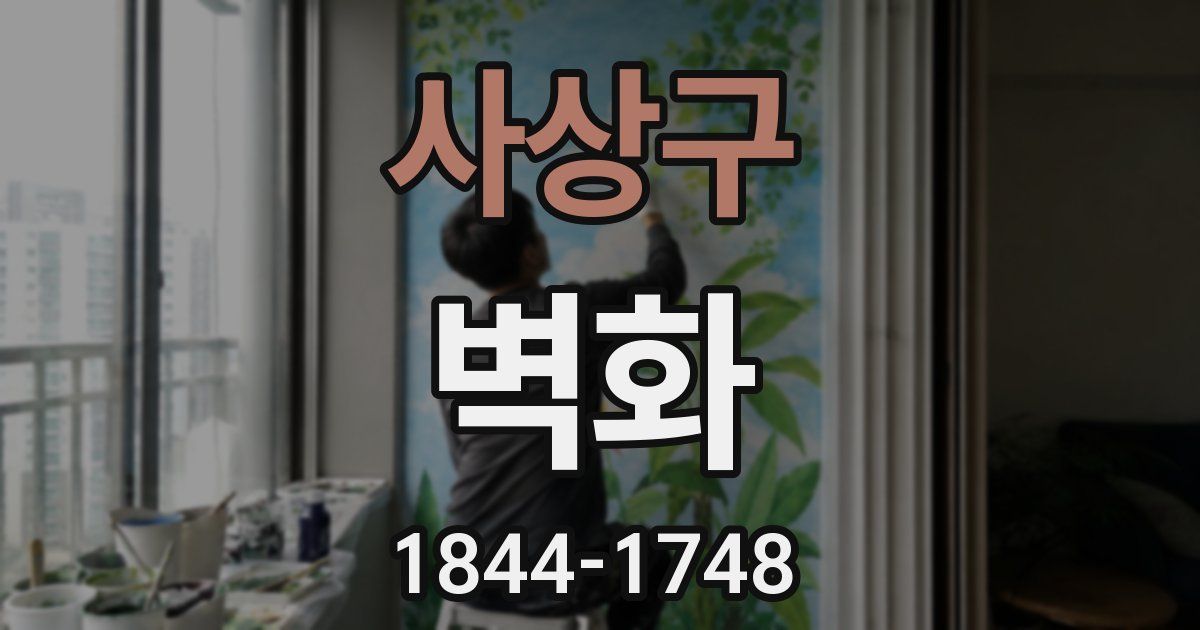 사상구 벽화
