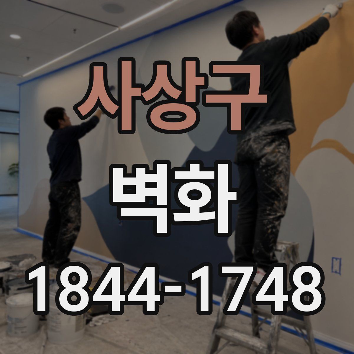 사상구 벽화