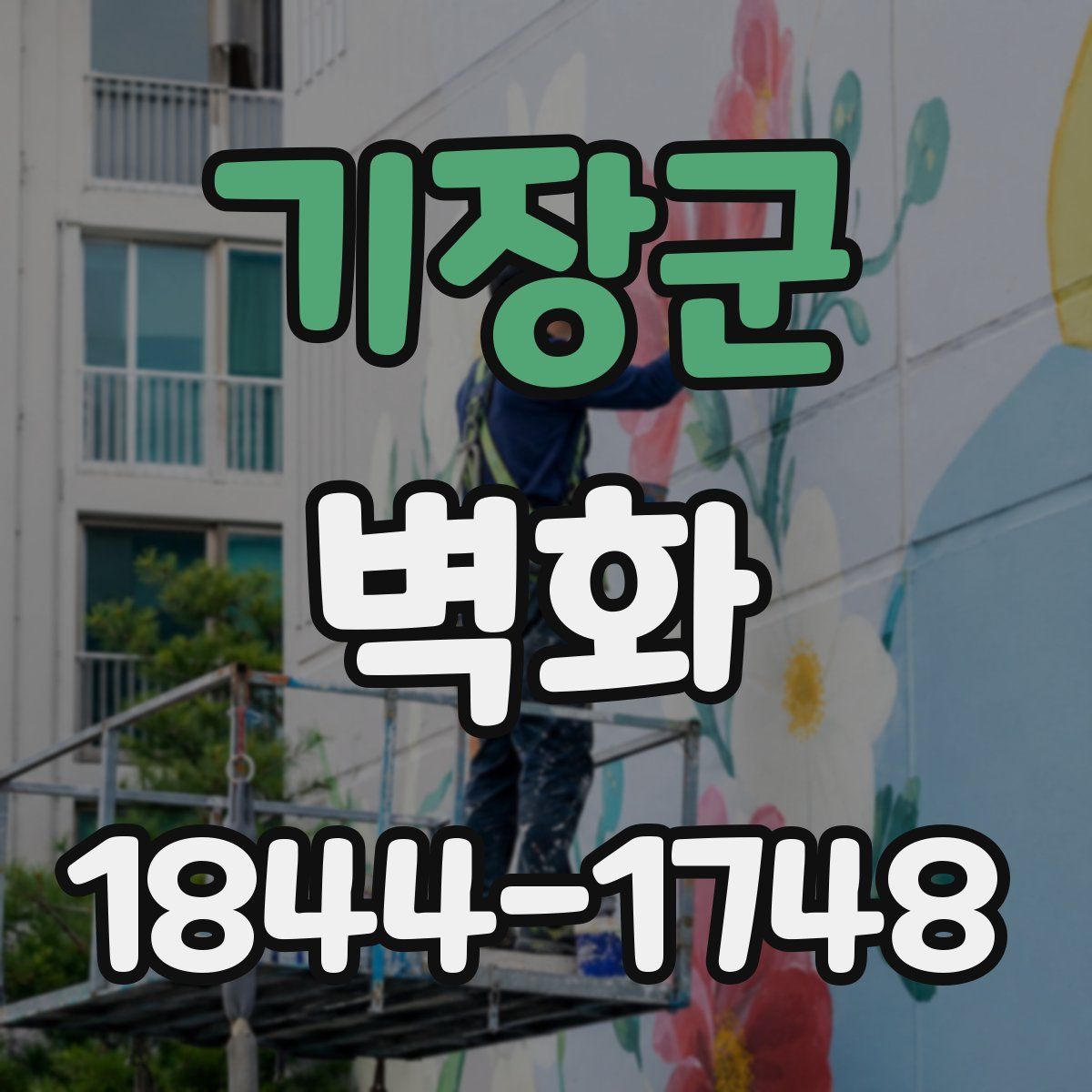 기장군 벽화