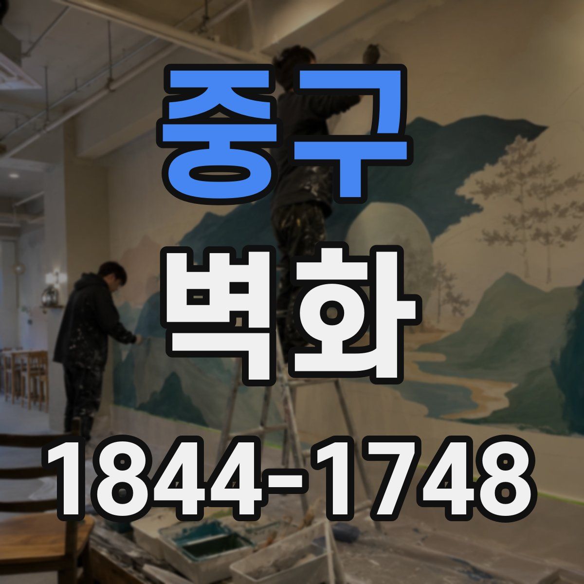 중구 벽화