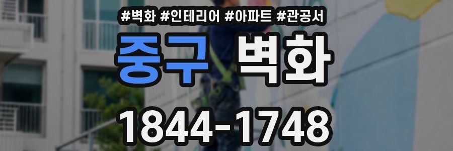 중구 벽화