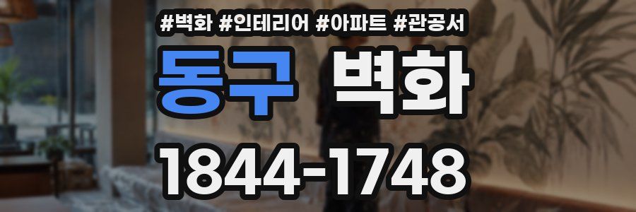 동구 벽화