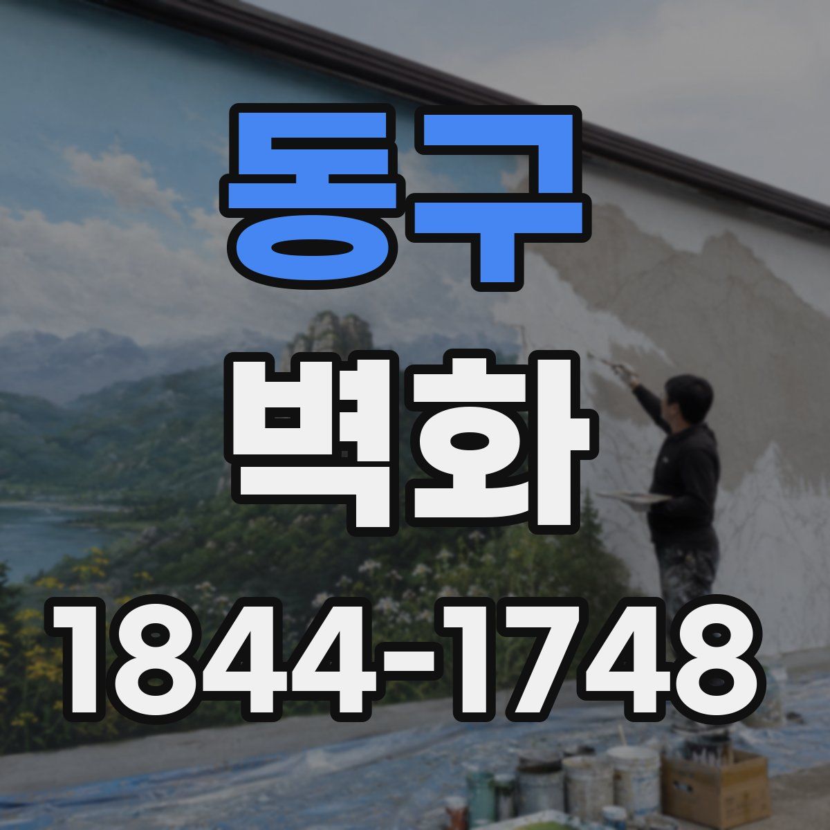 동구 벽화
