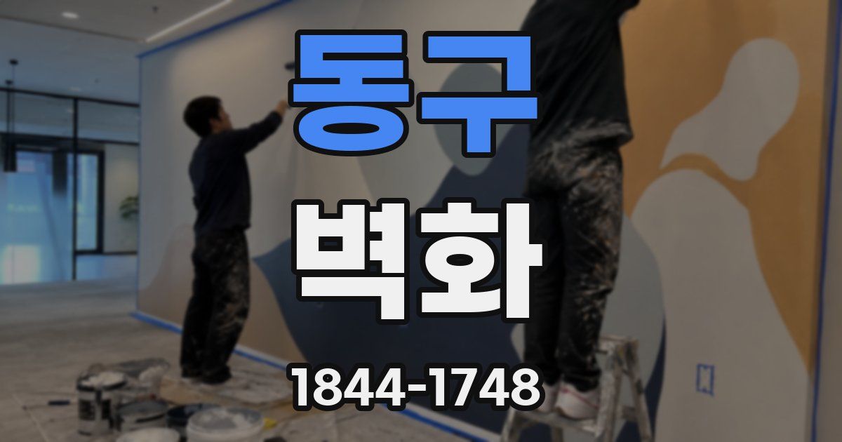동구 벽화