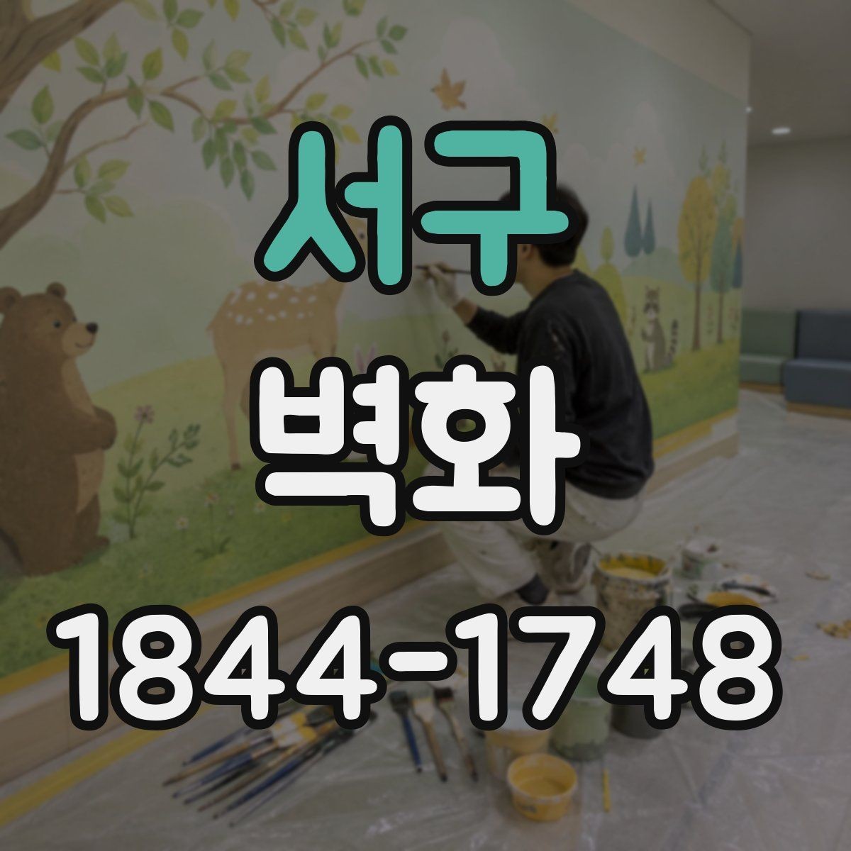 서구 벽화 작업 전 벽면 상태를 먼저 봐야 하는 이유