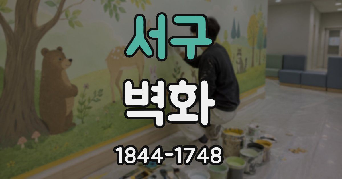 서구 벽화
