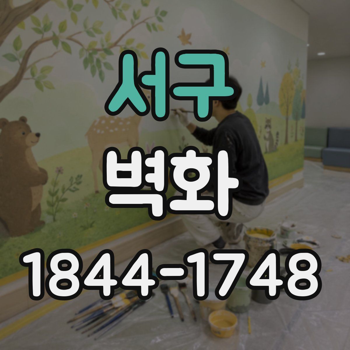 서구 벽화