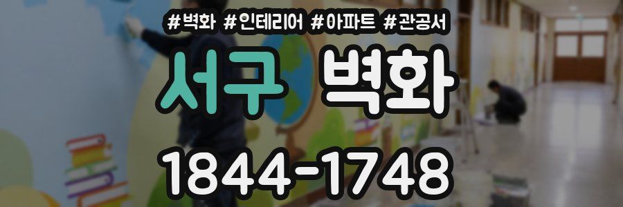 서구 벽화