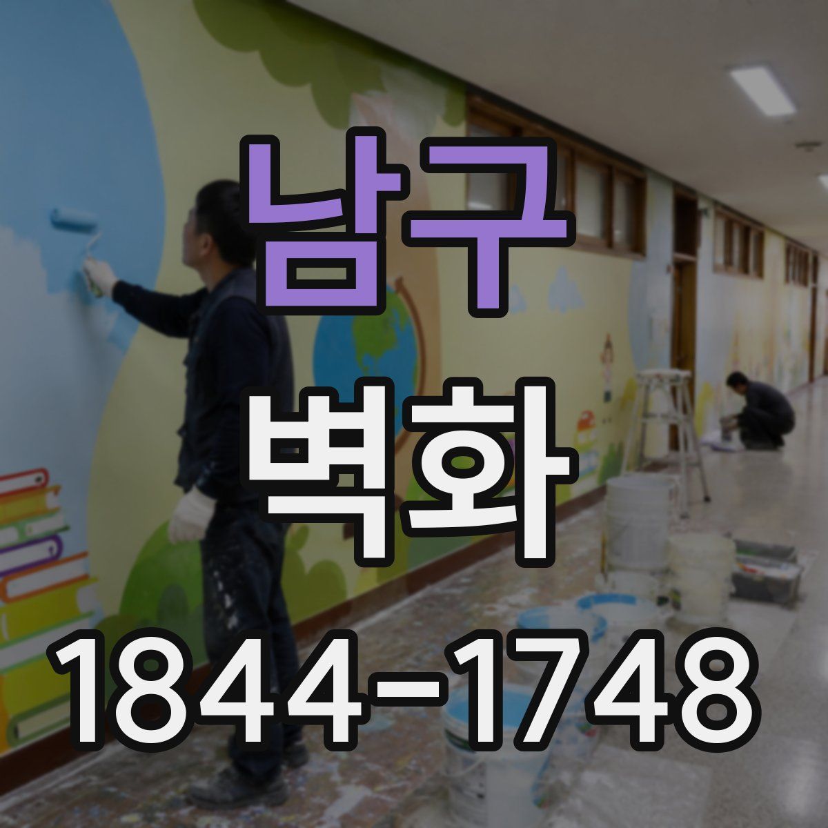 남구 벽화