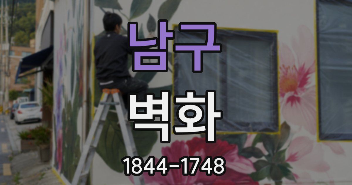 남구 벽화