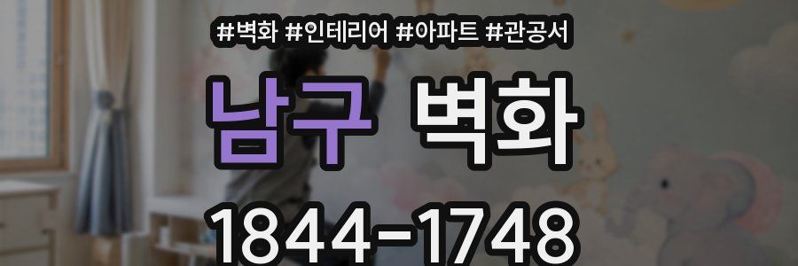 남구 벽화