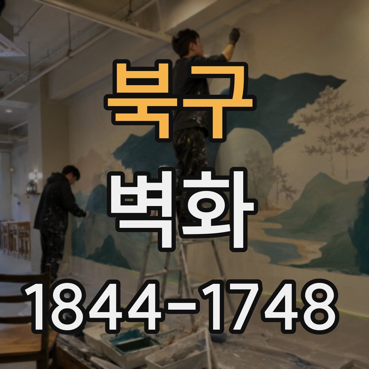 북구 벽화