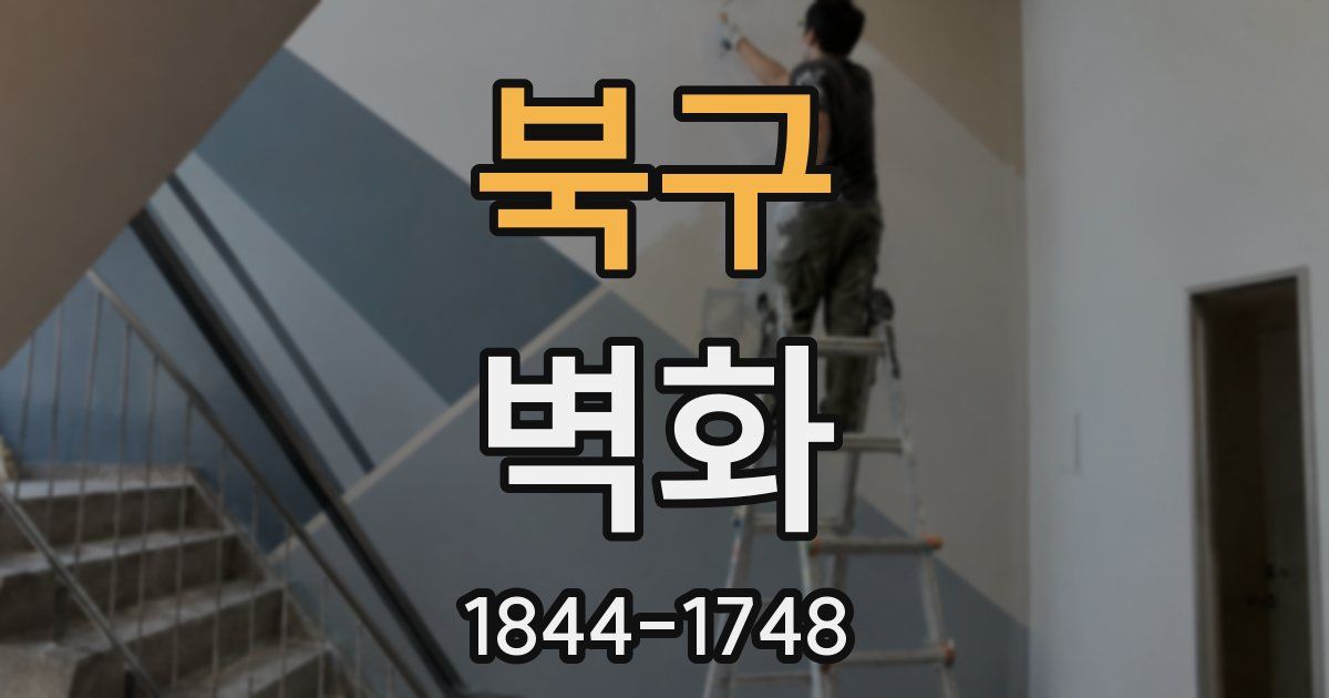 북구 벽화