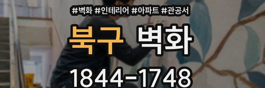 북구 벽화