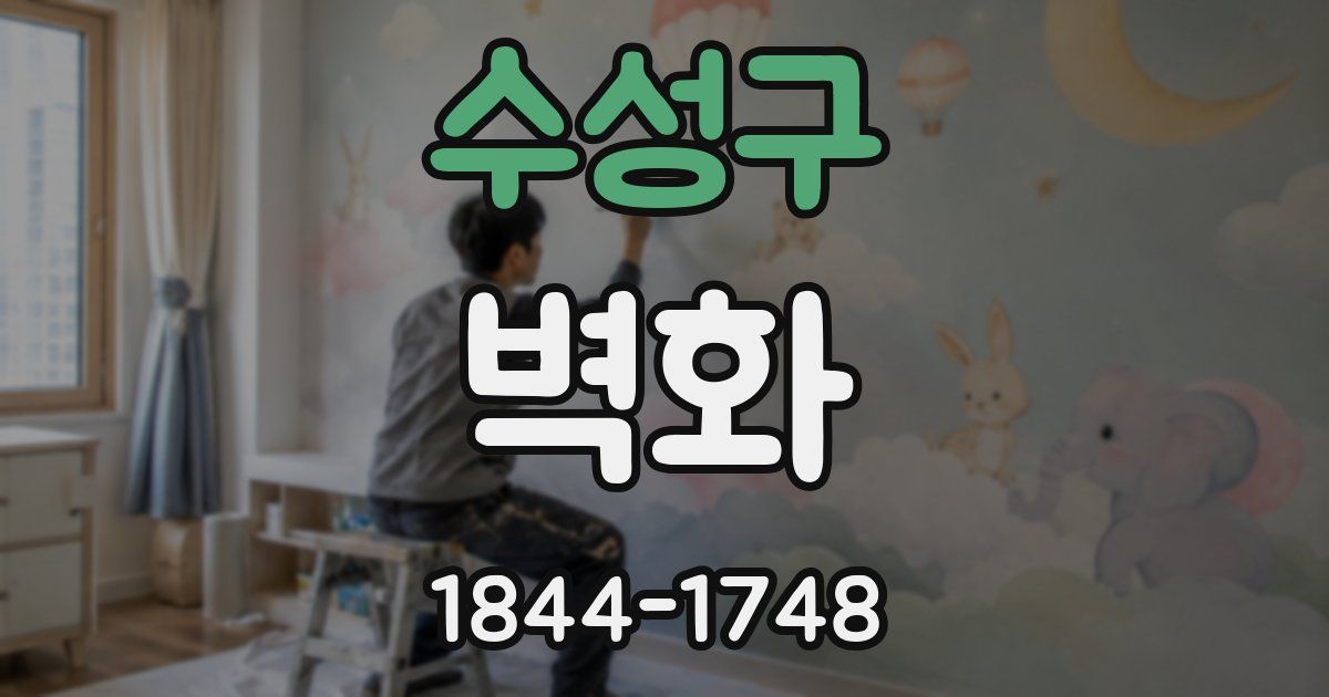 수성구 벽화