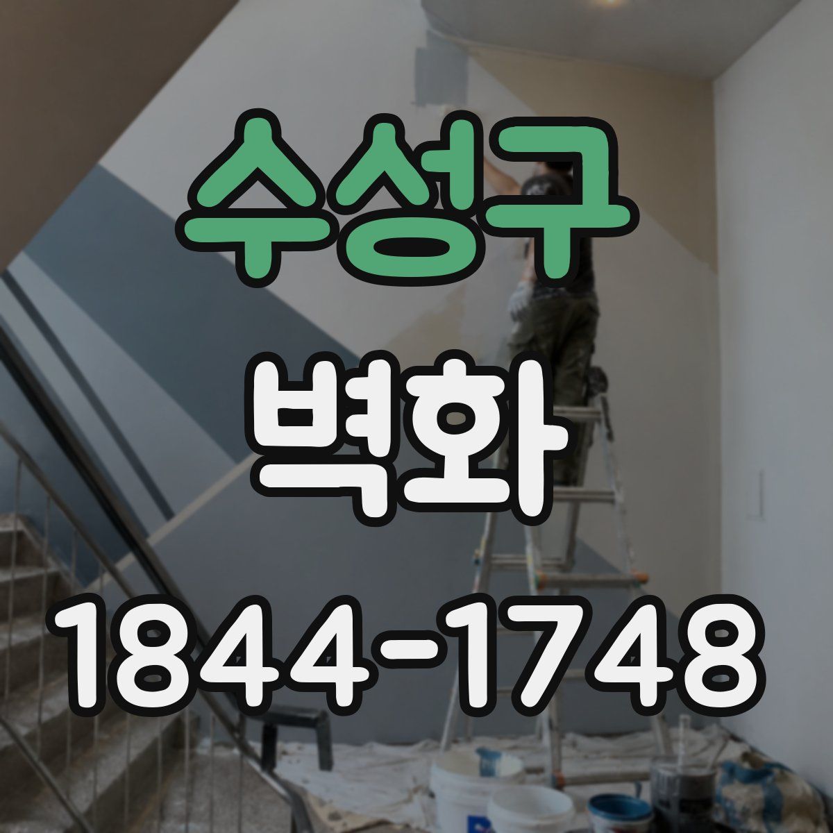 수성구 벽화