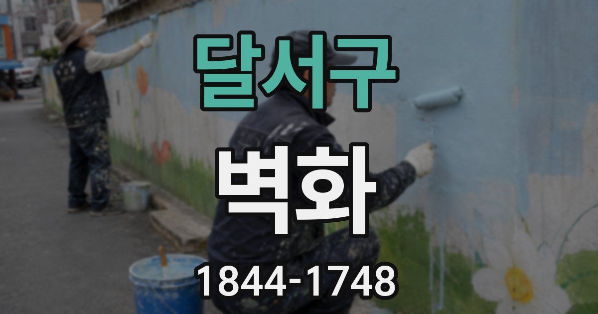 달서구 벽화