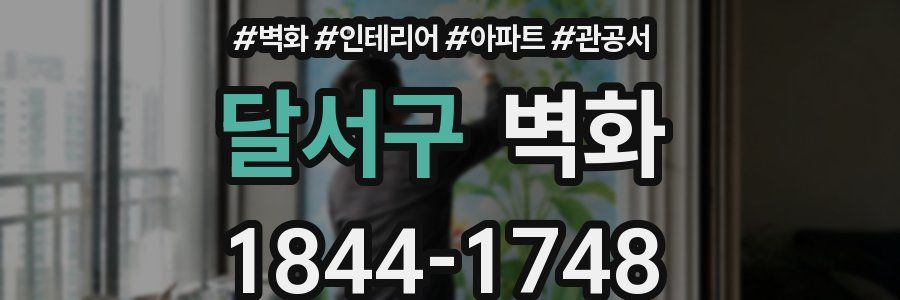 달서구 벽화