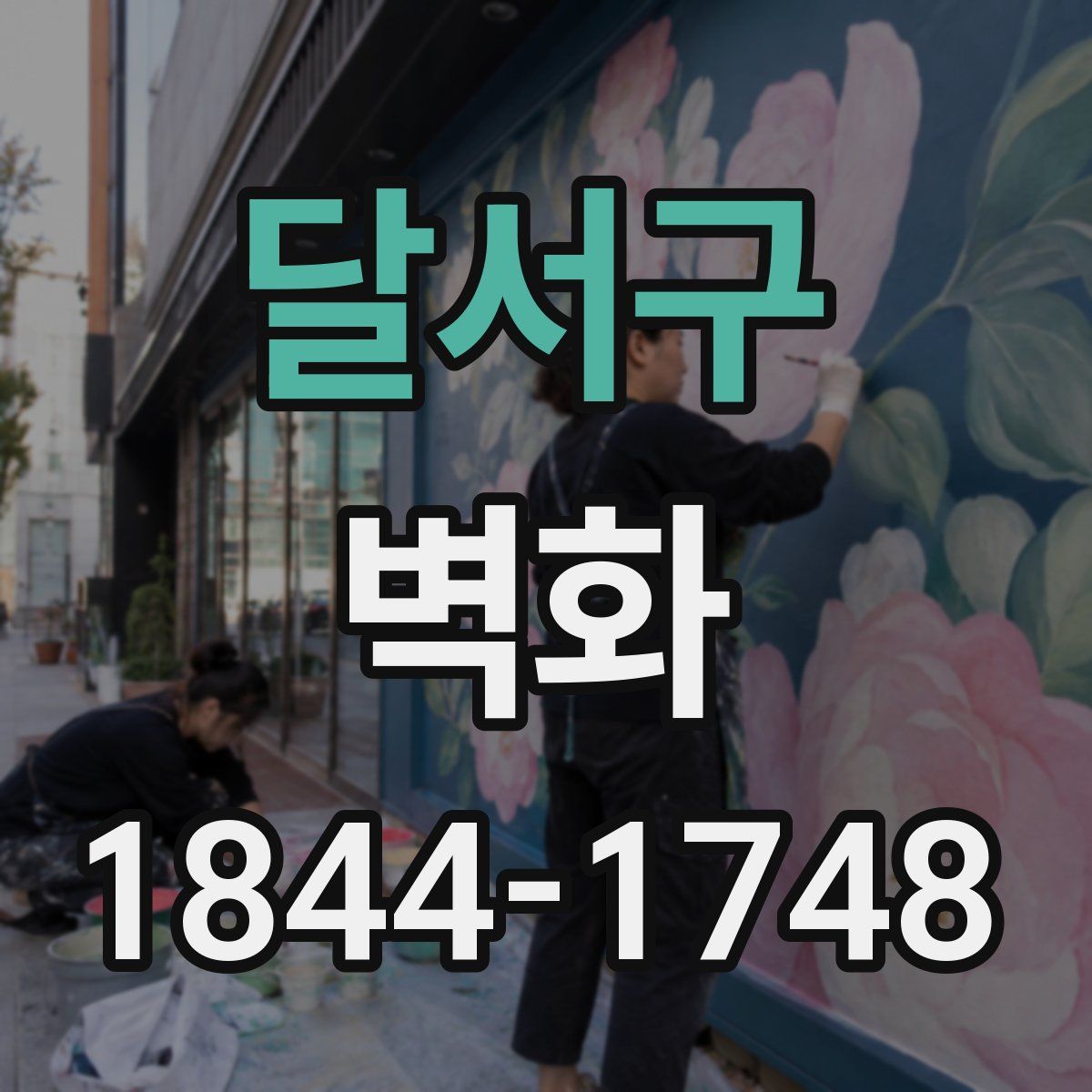 달서구 벽화