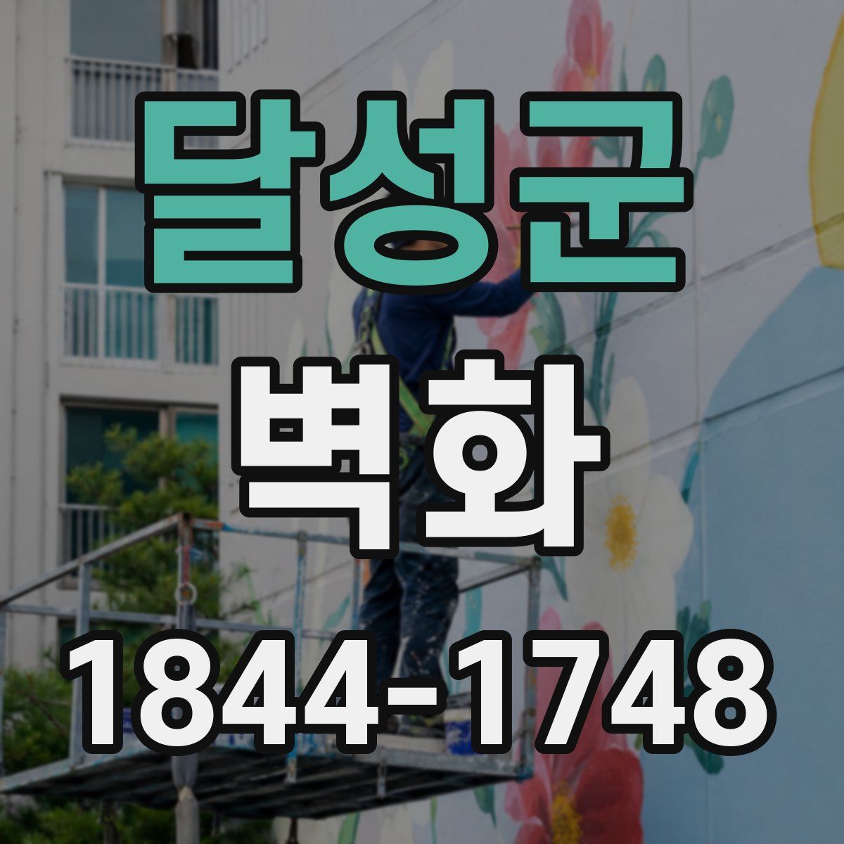 달성군 벽화