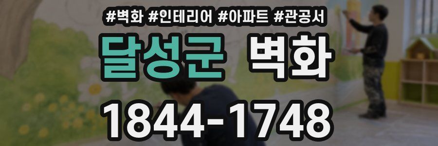 달성군 벽화