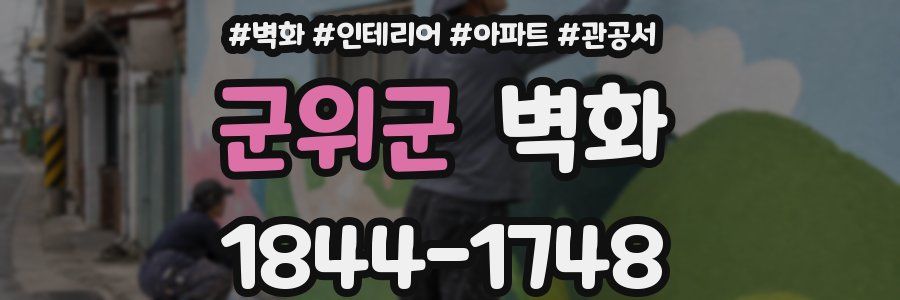 군위군 벽화