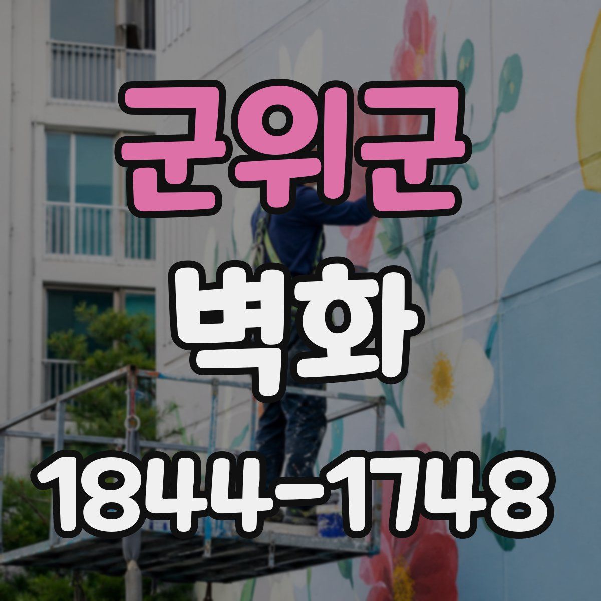 군위군 벽화
