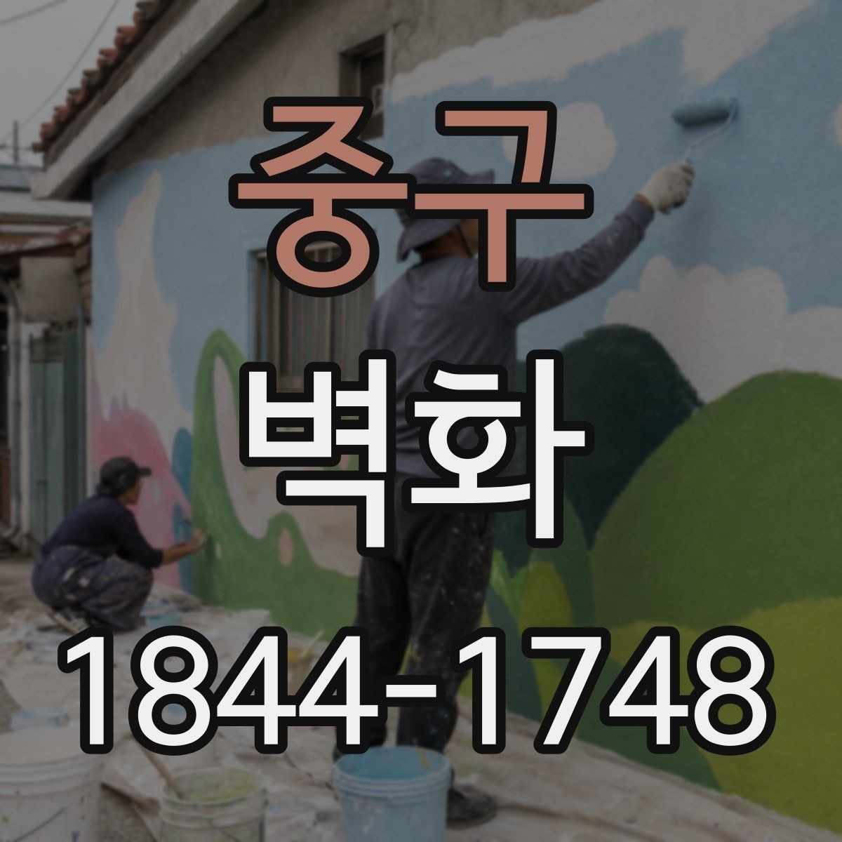 중구 벽화 매장 인테리어에 맞는 콘셉트 잡기
