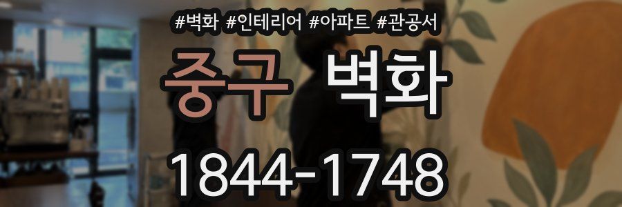 중구 벽화