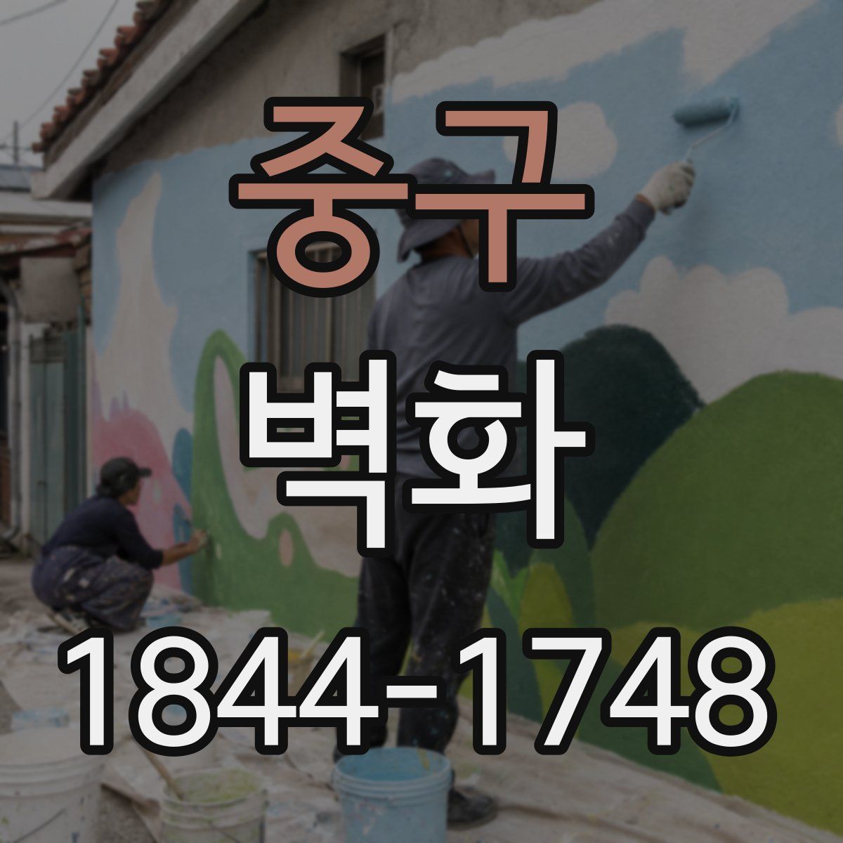 중구 벽화