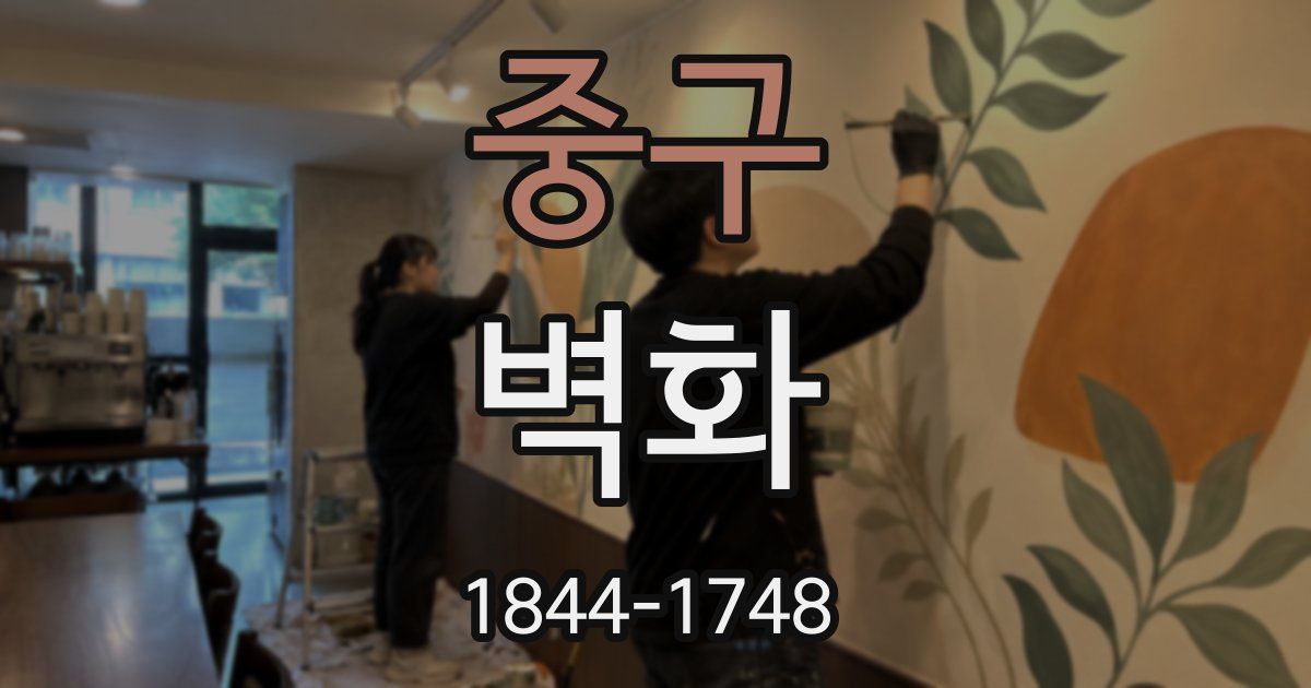 중구 벽화