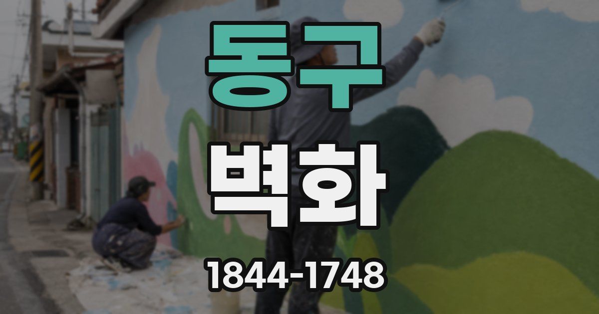 동구 벽화