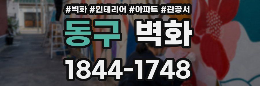 동구 벽화