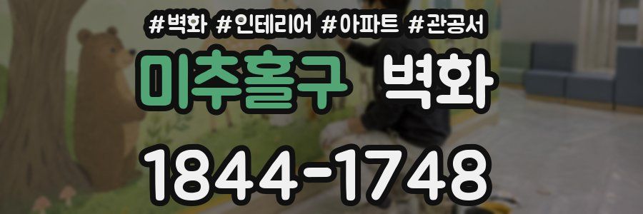 미추홀구 벽화