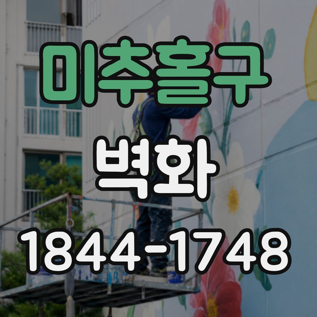 미추홀구 벽화