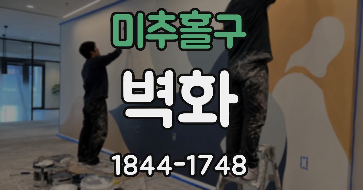 미추홀구 벽화