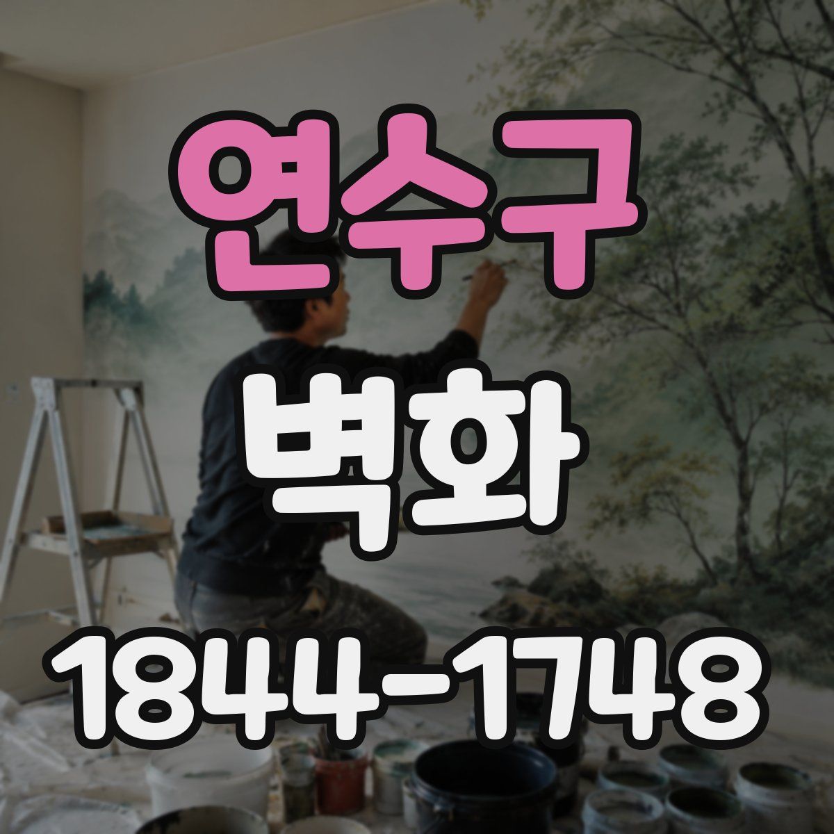 연수구 벽화