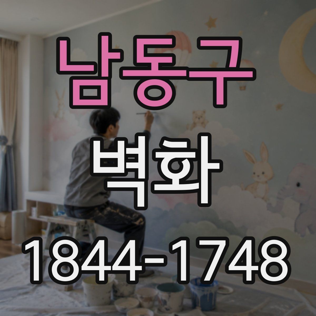 남동구 벽화 시공 전 현장 점검에서 확인할 부분