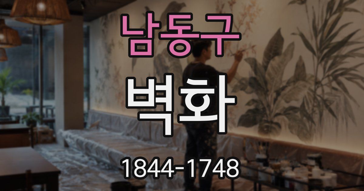 남동구 벽화