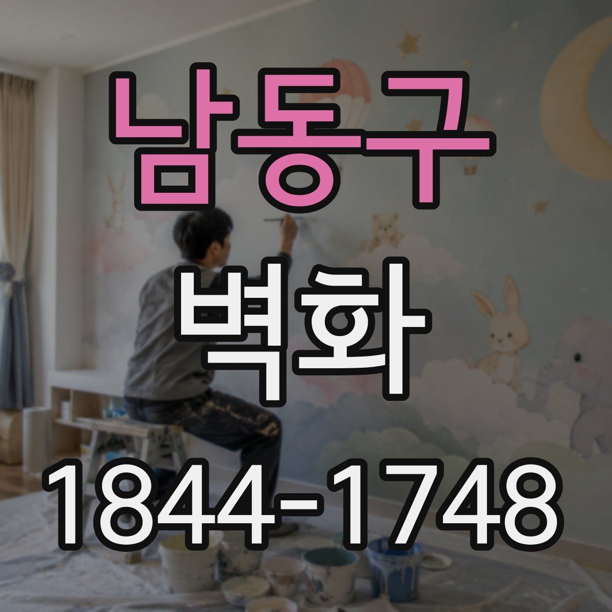 남동구 벽화