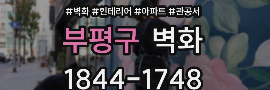 부평구 벽화