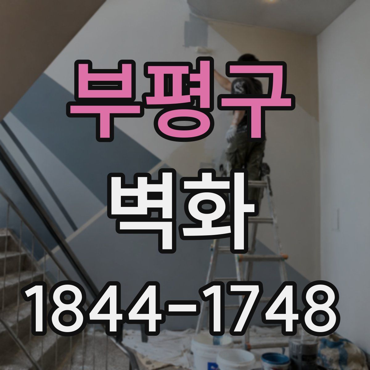 부평구 벽화